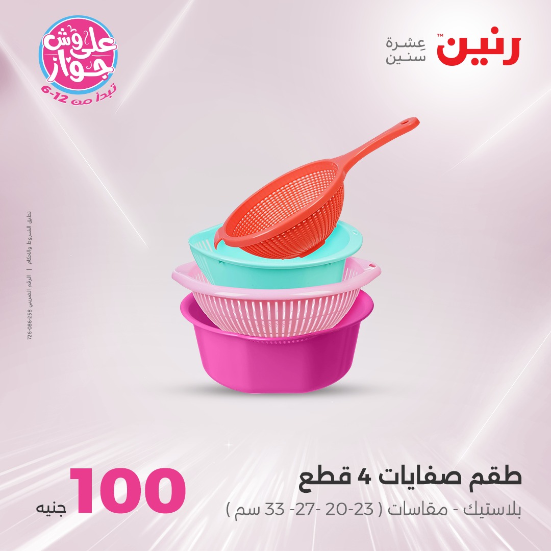 raneen offers from 6jul to 2jun 2025 عروض رنين من 6 يوليو حتى 2 يونيو 2025 صفحة رقم 76